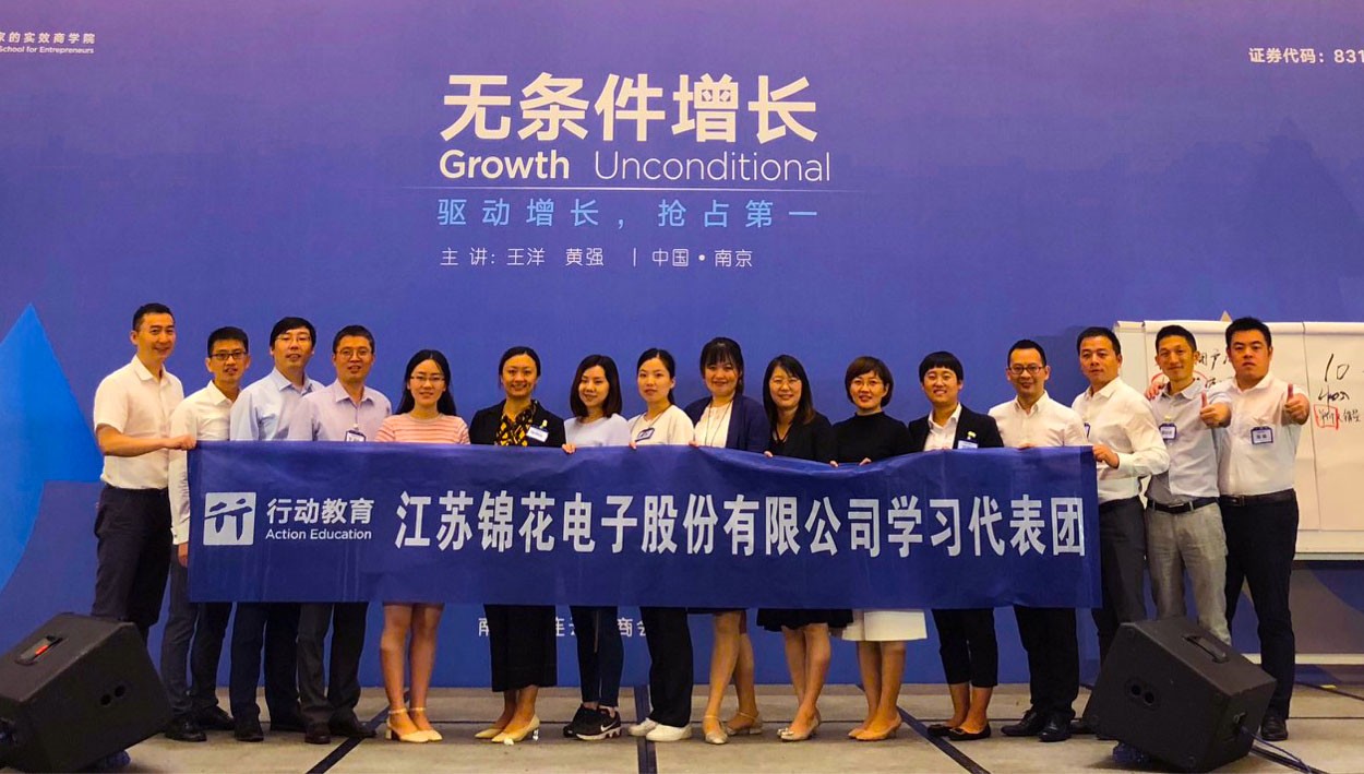 驱动增长，抢占第一 —— 锦花股份管理层参加《无条件增长》专题培训